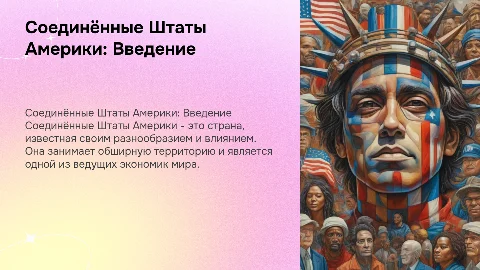 Соединённые Штаты Америки