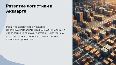 Основные направления развития логистики в Акваарте
