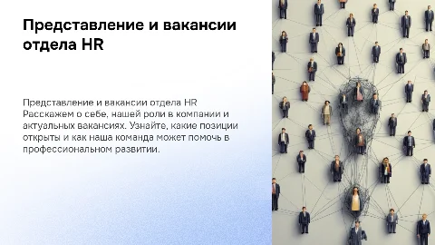 Презентация перед коллегами отдела HR о себе и вакансиях