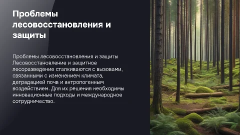 Проблемы лесовосстановления и защитного лесоразведения