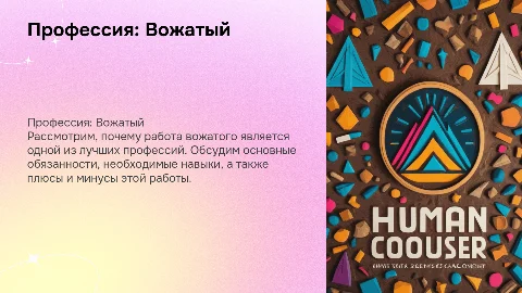 Лучшая профессия-вожатый: обязанности и навыки