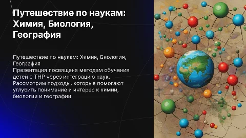 Педагогический опыт: Путешествие по наукам для детей с ТНР