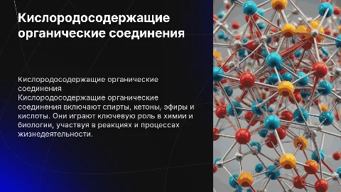Кислородосодержащие органические соединения