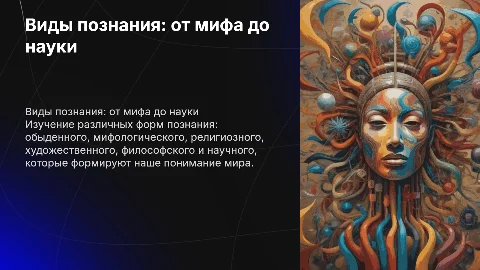 Виды познания: обыденное, мифологическое, религиозное и другие