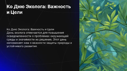 ко дню эколога