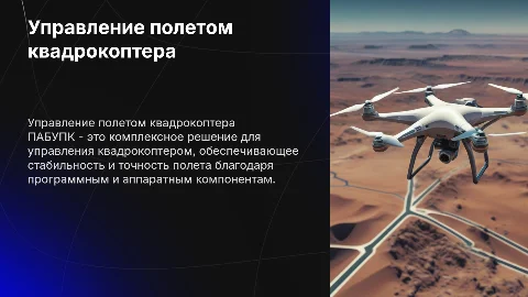 Программно-аппаратный блок управления полетом квадрокоптера