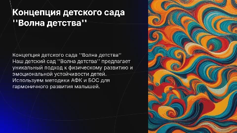 Концепция детского сада "Волна детства": физическое развитие
