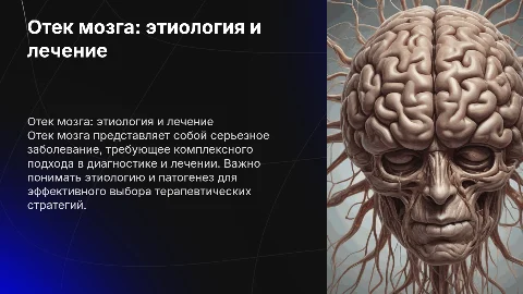 Отек мозга: этиология, патогенез, диагностика и лечение