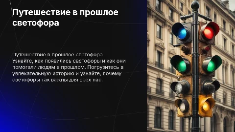Презентация Путешествие в прошлое светофора для детей 6 лет