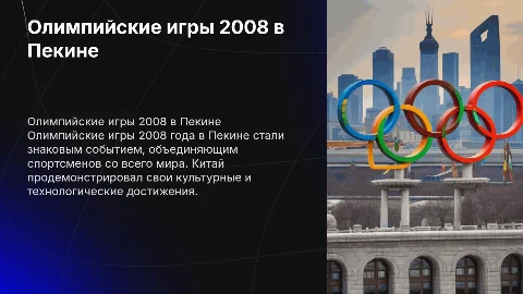 презентация олимпийские игры пекин,китай 2008