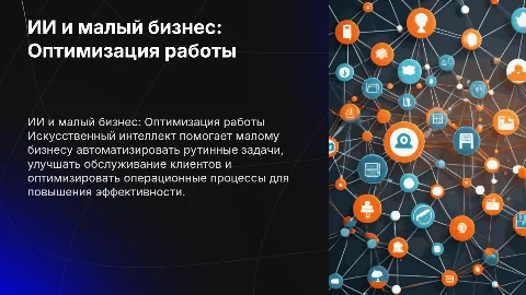 Как ИИ помогает малому бизнесу оптимизировать работу