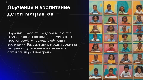 Характеристика детей-мигрантов: обучение и воспитание