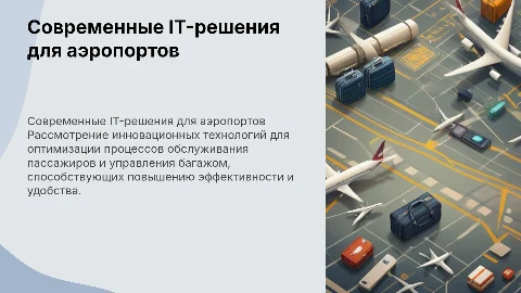 Обзор новейших IT-решений для обслуживания пассажиров
