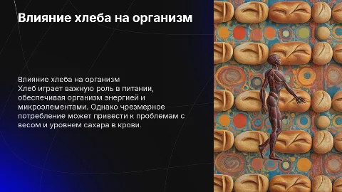 влияние хлеба на организм человека