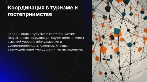Координация работы служб в туризме и гостеприимстве