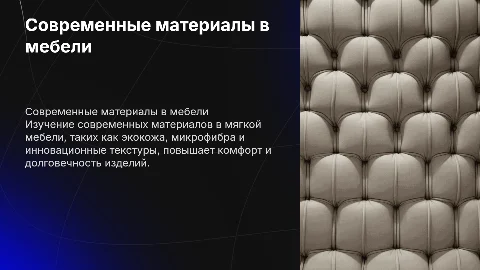 Современный материал в мягкой мебели