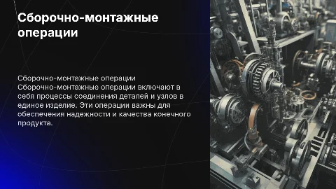 Сборочно-монтажные операции: ключевые этапы и задания