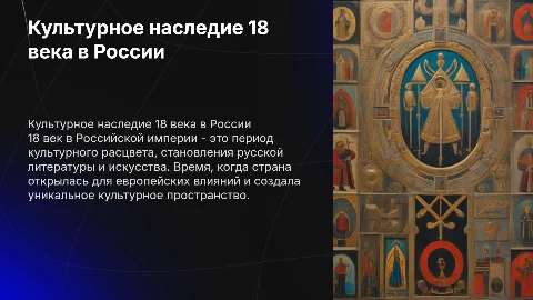 "Культурное пространство Российской империи в 18 веке"