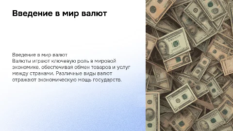 Валюта