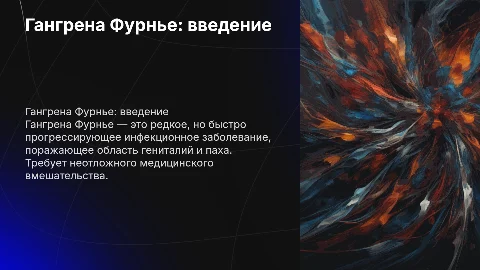 гангрена фурнье