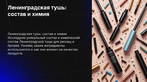 Ленинградская тушь для ресниц и бровей: состав и химия