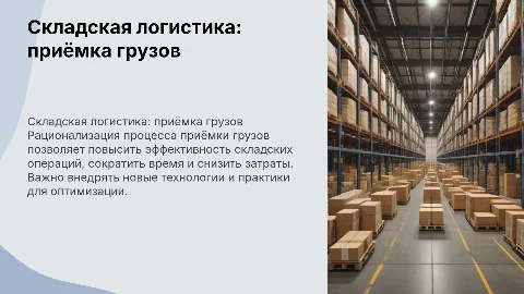 складская логистика: Рационализация процесса приёмки грузов