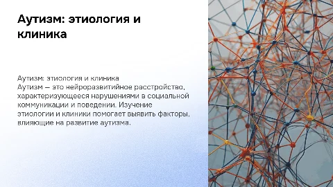 аутизм. этиология, клиника, факторы развития