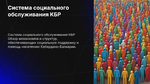 система социального обслуживания кбр
