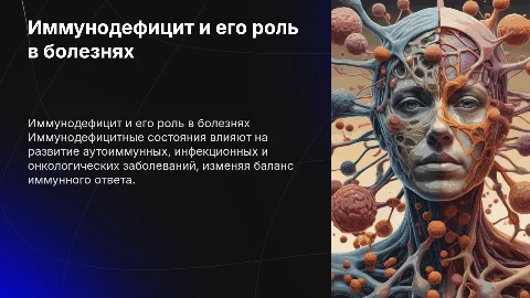 Иммунодефицитные состояния и их значение в патогенезе