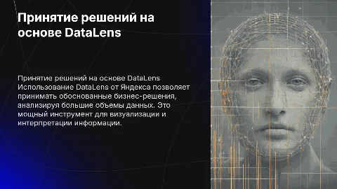 принятие решений данных на основе datalens яндекс