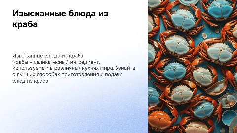 презентация о блюдах из краба
