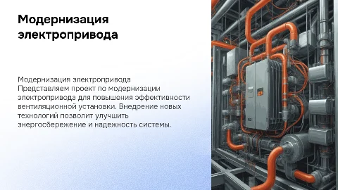 Модернизация электропривода вентиляционной установки