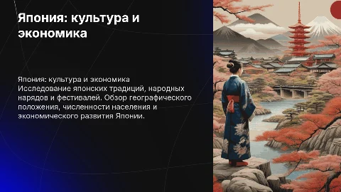 Презентация о Японии: культура, экономика и обычаи