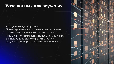 Разработка базы данных для учебы в МАОУ Лянторская СОШ №3