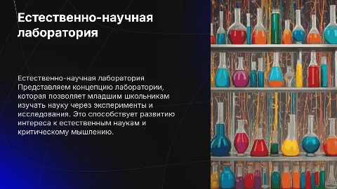 Естественно-научная лаборатория для начальных классов​