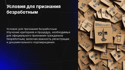 Условия признания граждан безработными