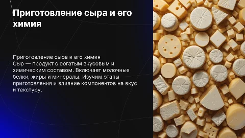 приготовление сыра и его химический состав
