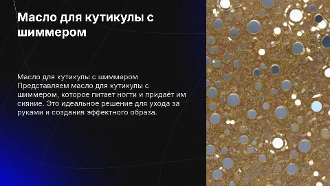 масло для кутикулы с шиммером