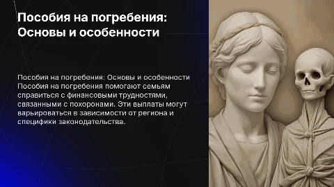 ПОСОБИЯ НА ПОГРИБЕНИЯ
