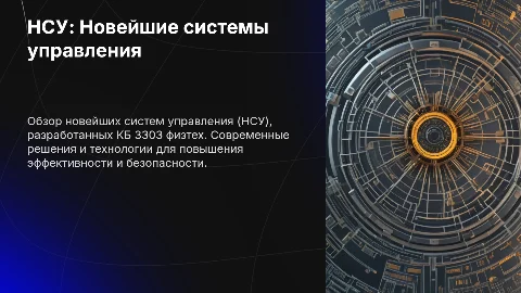 НСУ от КБ 3303 физтех