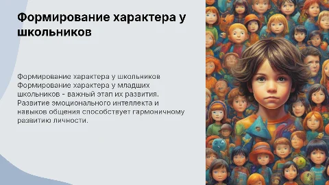 формирование характера у младших школьников»