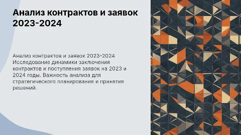Анализ контрактов и заявок 2023-2024: ключевые выводы
