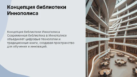 Концепция библиотеки в городе Иннополис