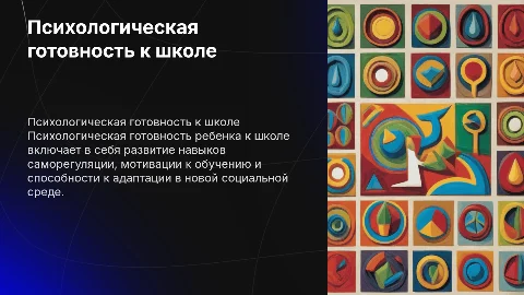 Психологическая готовность к школе ребенка