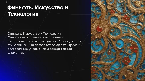 Финифть характеристика