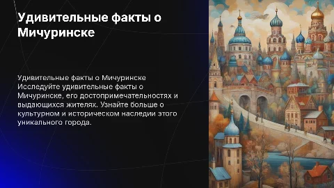 Удивительные факты о городе Мичуринске и его достопримечательностях