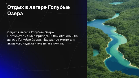 отдых в лагере голубые озера