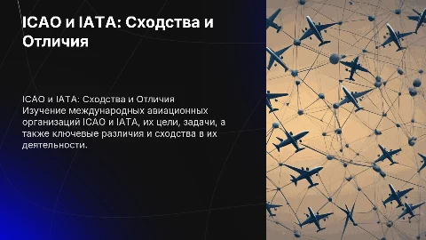 Презентация на тему «ICAO и IATA: сходства и отличия»