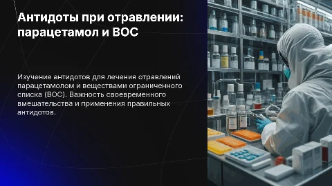 Антидоты при отравлении парацетамолом и ВОС