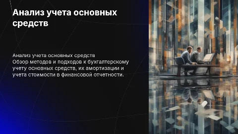 Анализ бухгалтерского учета основных средств